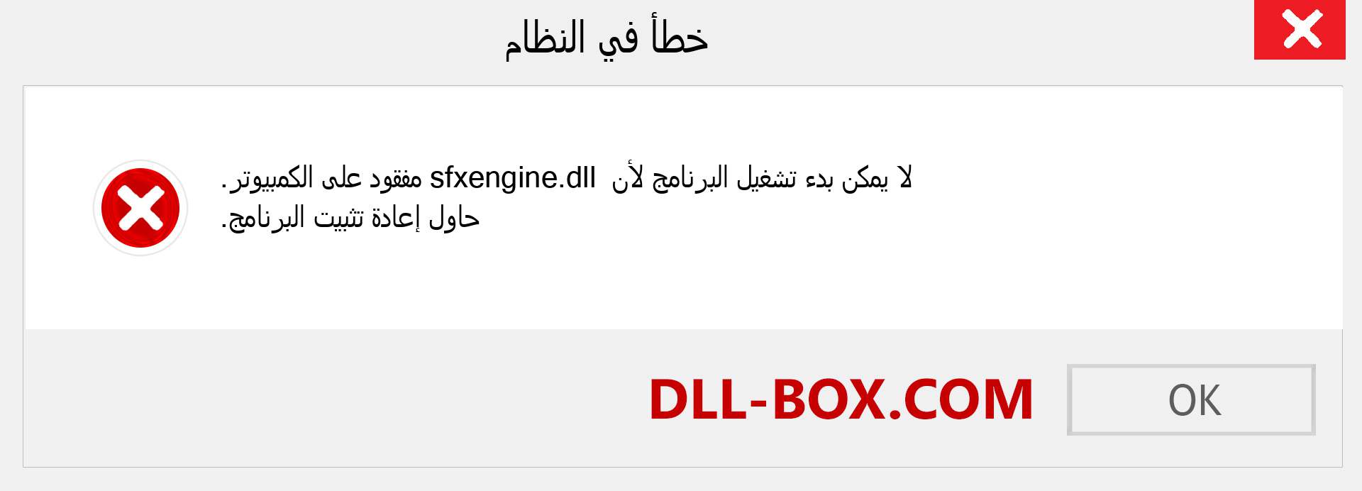 ملف sfxengine.dll مفقود ؟. التنزيل لنظام التشغيل Windows 7 و 8 و 10 - إصلاح خطأ sfxengine dll المفقود على Windows والصور والصور