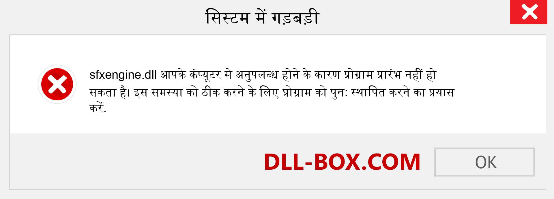 sfxengine.dll फ़ाइल गुम है?. विंडोज 7, 8, 10 के लिए डाउनलोड करें - विंडोज, फोटो, इमेज पर sfxengine dll मिसिंग एरर को ठीक करें